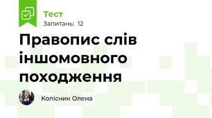 Правопис слів іншомовного походження