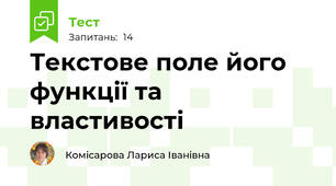Текстове поле його функції та властивості