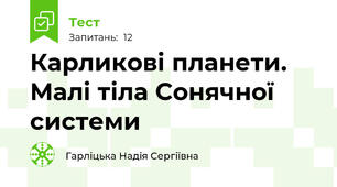 Карликові планети. Малі тіла Сонячної системи