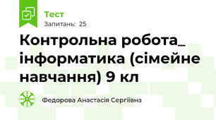 Контрольна робота_ інформатика (сімейне навчання) 9 кл
