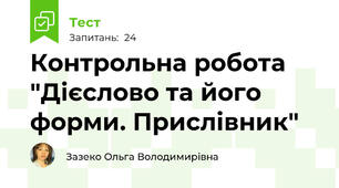 Контрольна робота "Дієслово та його форми. Прислівник"