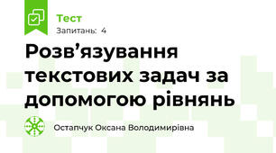 Розв’язування текстових задач за допомогою рівнянь