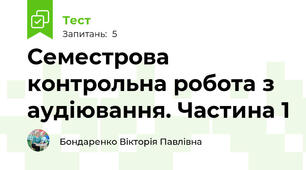 Семестрова контрольна робота з аудіювання. Частина 1