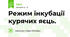 Режим інкубації курячих яєць.