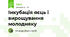 Інкубація яєць і вирощування молодняку