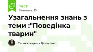 Узагальнення знань з теми :"Поведінка тварин"