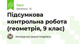 Підсумкова контрольна робота (геометрія, 9 клас)