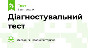 Діагностувальний тест