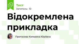 Відокремлена прикладка
