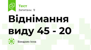 Віднімання виду 45 - 20