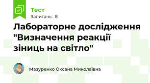 Лабораторне дослідження "Визначення реакції зіниць на світло"