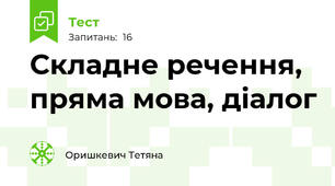  Складне речення, пряма мова, діалог