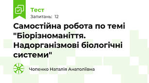 Самостійна робота по темі "Біорізноманіття. Надорганізмові біологічні системи"