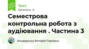 Семестрова контрольна робота з аудіювання . Частина 3