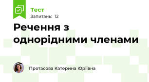 Речення з однорідними членами 