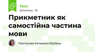 Прикметник як самостійна частина мови