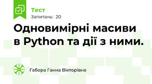 Одновимірні масиви в Python та дії з ними.