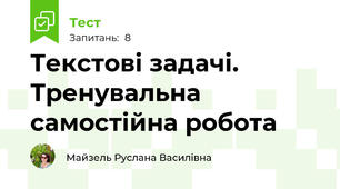 Текстові задачі. Тренувальна самостійна робота