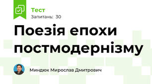 Поезія епохи постмодернізму