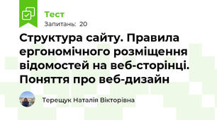 Структура сайту. Правила ергономічного розміщення відомостей на веб-сторінці. Поняття про веб-дизайн