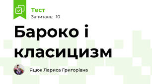 Бароко і класицизм