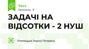ЗАДАЧІ НА ВІДСОТКИ - 2 НУШ