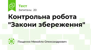 Контрольна робота "Закони збереження"