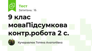 9 клас моваПідсумкова контр.робота 2 с.