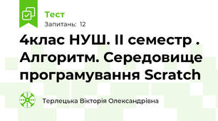4клас НУШ. ІІ семестр . Алгоритм. Середовище програмування Scratch
