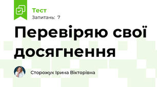 Перевіряю свої досягнення