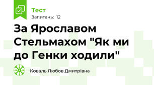 За Ярославом Стельмахом "Як ми до Генки ходили"