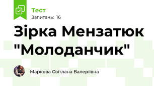 Зірка Мензатюк "Молоданчик"