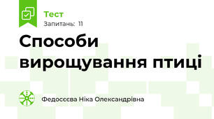 Способи вирощування птиці 