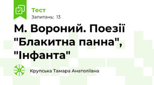  М. Вороний. Поезії "Блакитна панна", "Інфанта"