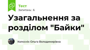 Узагальнення за розділом "Байки"