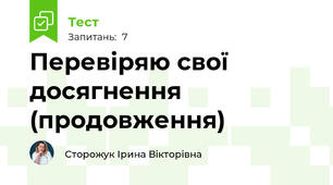 Перевіряю свої досягнення (продовження)