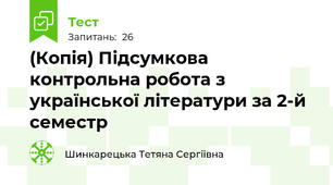 (Копія) Підсумкова контрольна робота з української літератури за 2-й семестр 