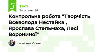 Контрольна робота "Творчість Всеволода Нестайка , Ярослава Стельмаха, Лесі Ворониної"