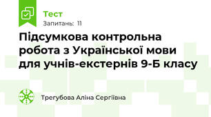 Підсумкова контрольна робота з Української мови для учнів-екстернів 9-Б класу