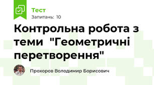 Контрольна робота з теми  "Геометричні перетворення"