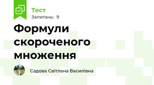 Формули скороченого множення