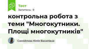 контрольна робота з теми "Многокутники. Площі многокутників"