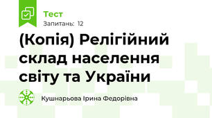 (Копія) Релігійний склад населення світу та України