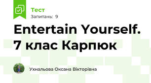 Entertain Yourself. 7 клас Карпюк