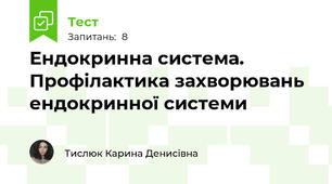 Ендокринна система. Профілактика захворювань ендокринної системи