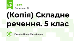 (Копія) Складне речення. 5 клас