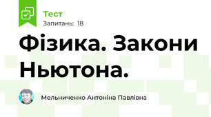 Фізика. Закони Ньютона.