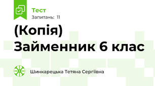 (Копія) Займенник 6 клас