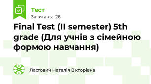 Final Test (II semester) 5th grade (Для учнів з сімейною формою навчання)