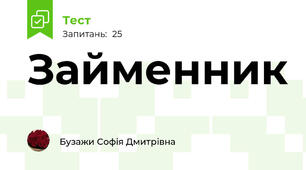 Займенник